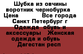 Шубка из овчины воротник чернобурка › Цена ­ 5 000 - Все города, Санкт-Петербург г. Одежда, обувь и аксессуары » Женская одежда и обувь   . Дагестан респ.